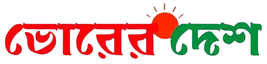 ভোরের দেশ